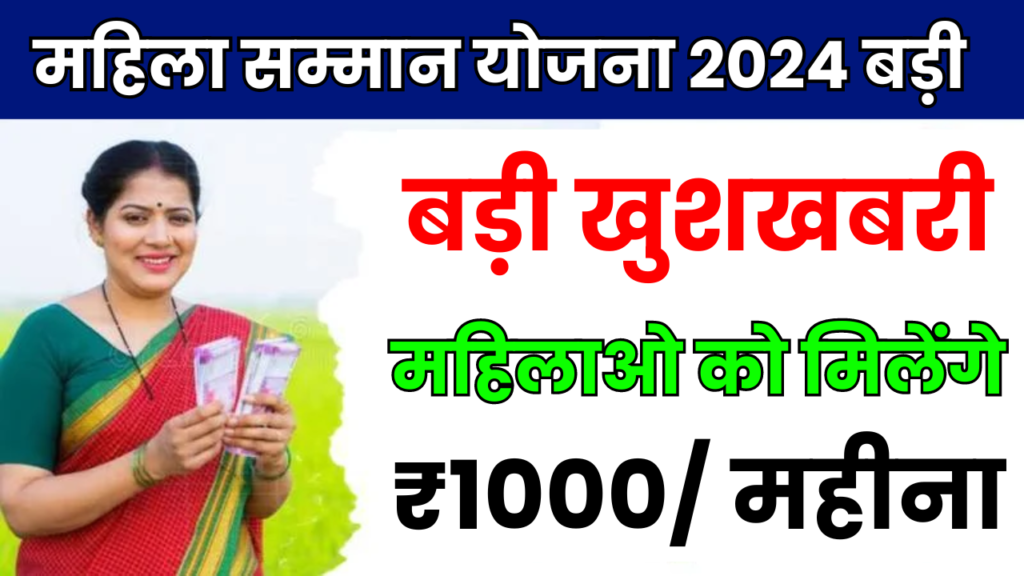 Mahila Samman Yojana